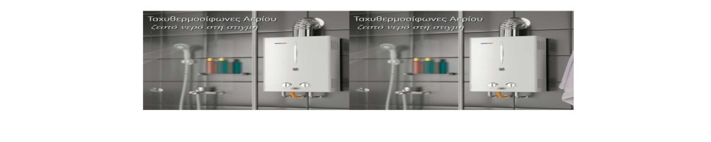 smartgas | ταχυθερμοσίφωνες αερίου για άμεση παραγωγή ζεστού νερού